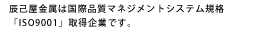 国際品質マネジメントシステム規格「ISO9001」認証取得企業