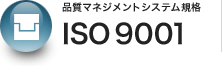 品質マネジメントシステム規格　ISO9001